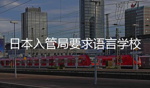 校加学生打工的监局要管求语强对日本入管言学